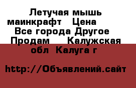 Летучая мышь маинкрафт › Цена ­ 300 - Все города Другое » Продам   . Калужская обл.,Калуга г.